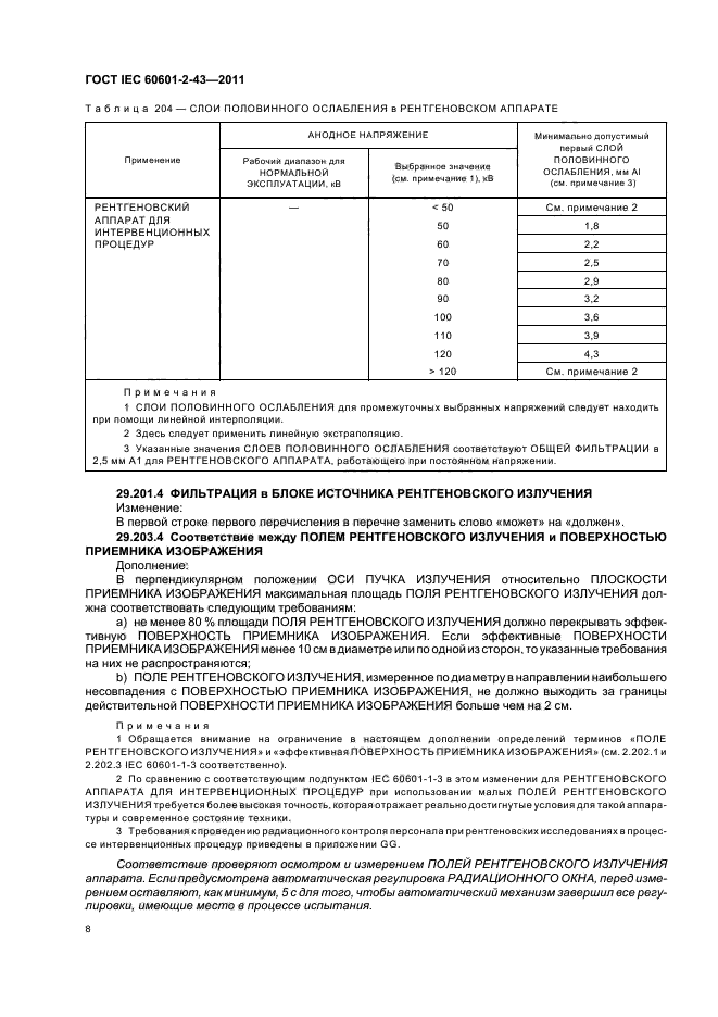 ГОСТ IEC 60601-2-43-2011,  12.