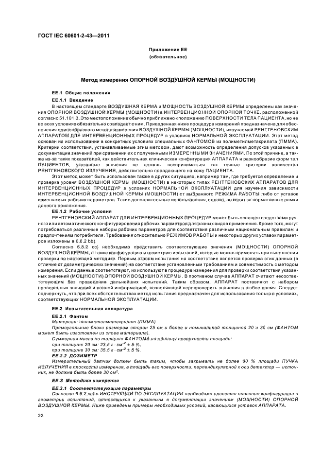 ГОСТ IEC 60601-2-43-2011,  26.