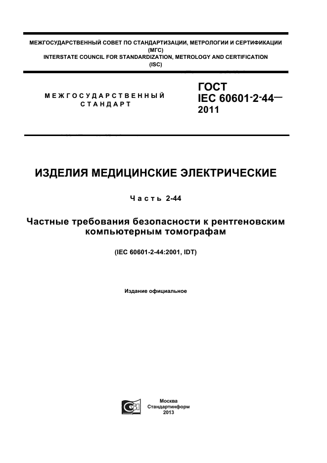 ГОСТ IEC 60601-2-44-2011,  1.