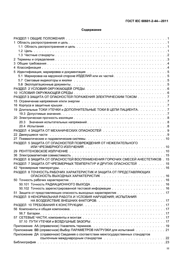 ГОСТ IEC 60601-2-44-2011,  3.