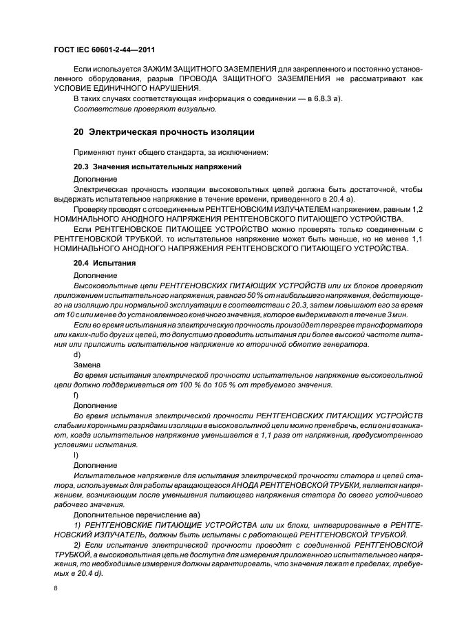 ГОСТ IEC 60601-2-44-2011,  12.