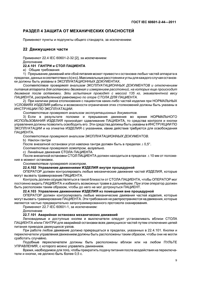 ГОСТ IEC 60601-2-44-2011,  13.