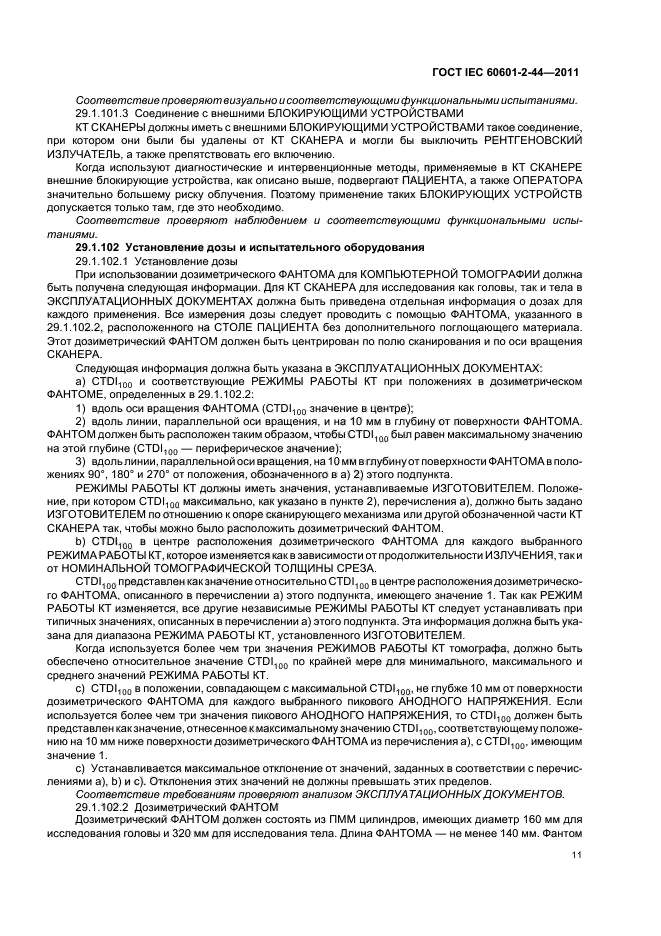 ГОСТ IEC 60601-2-44-2011,  15.