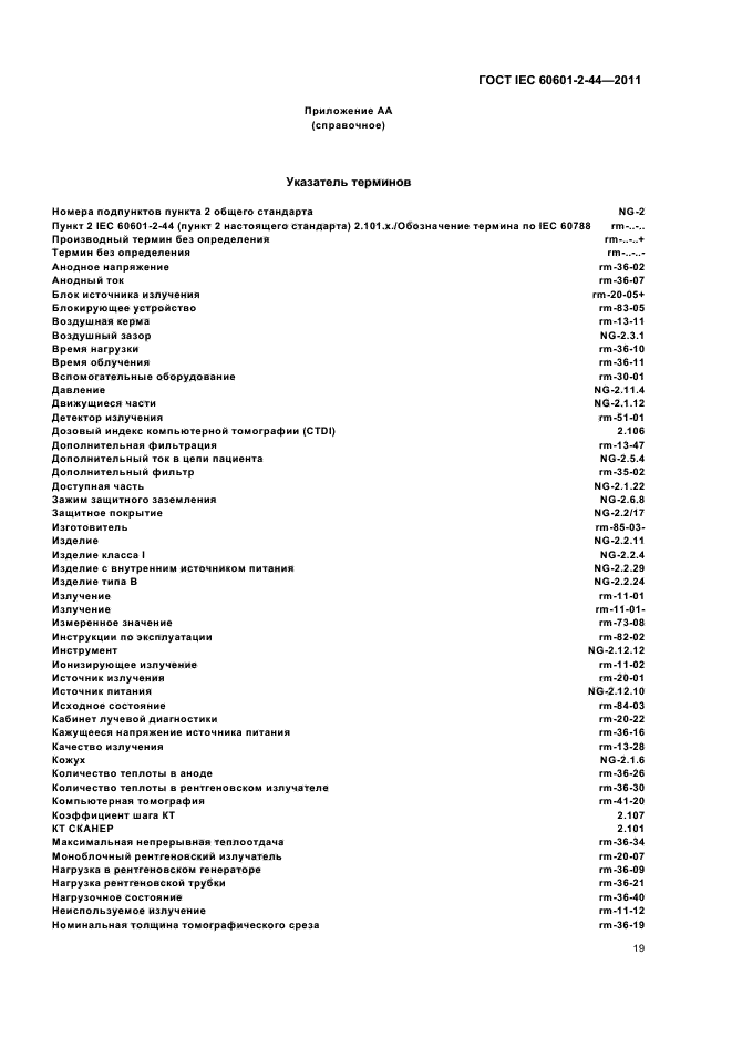 ГОСТ IEC 60601-2-44-2011,  23.