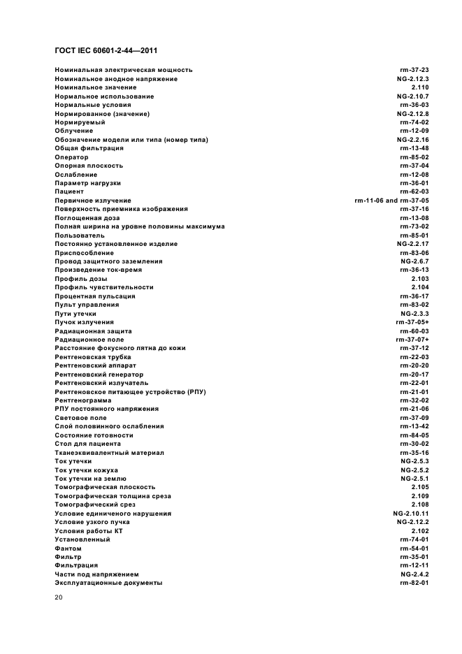 ГОСТ IEC 60601-2-44-2011,  24.