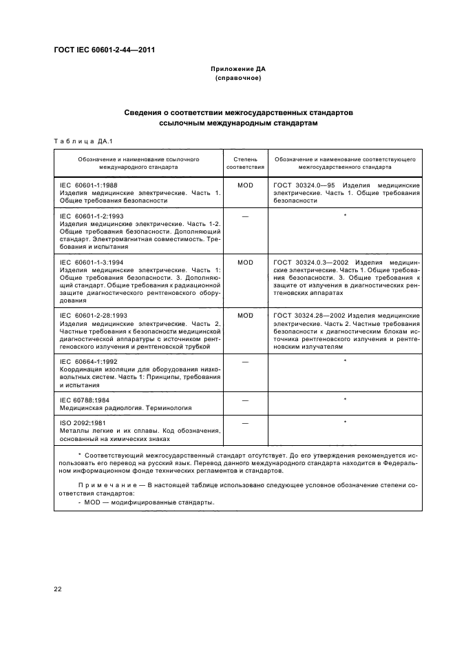 ГОСТ IEC 60601-2-44-2011,  26.