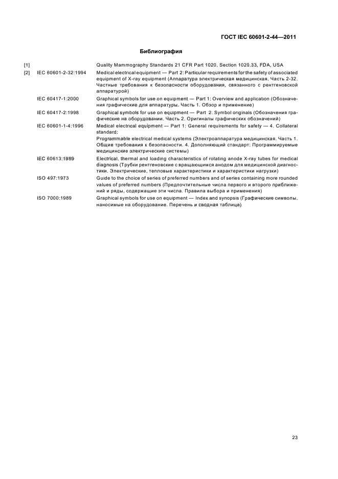 ГОСТ IEC 60601-2-44-2011,  27.