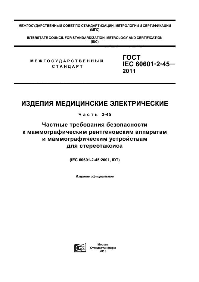 ГОСТ IEC 60601-2-45-2011,  1.