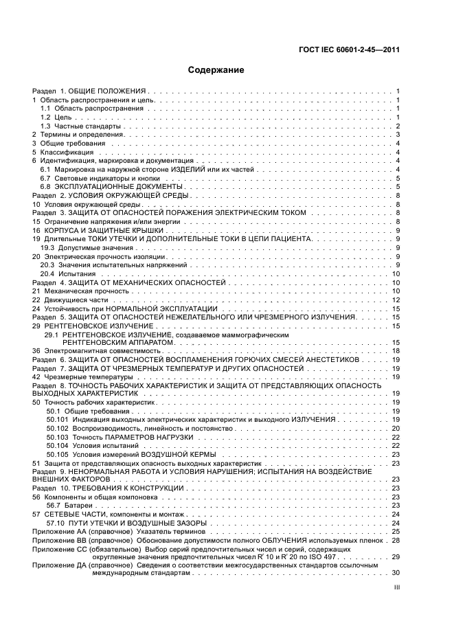 ГОСТ IEC 60601-2-45-2011,  3.