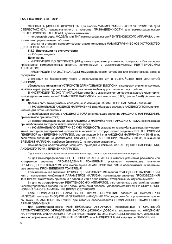 ГОСТ IEC 60601-2-45-2011,  10.
