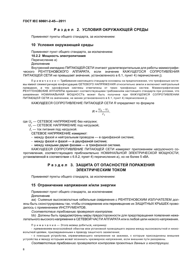 ГОСТ IEC 60601-2-45-2011,  12.