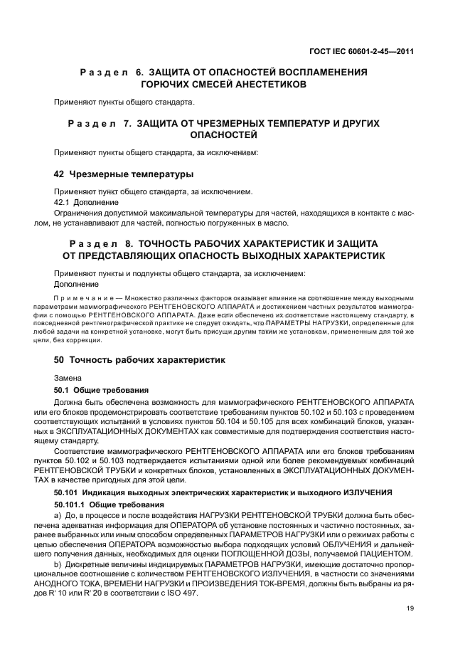 ГОСТ IEC 60601-2-45-2011,  23.