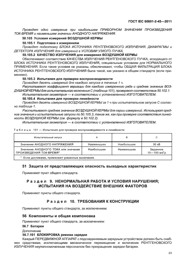 ГОСТ IEC 60601-2-45-2011,  27.