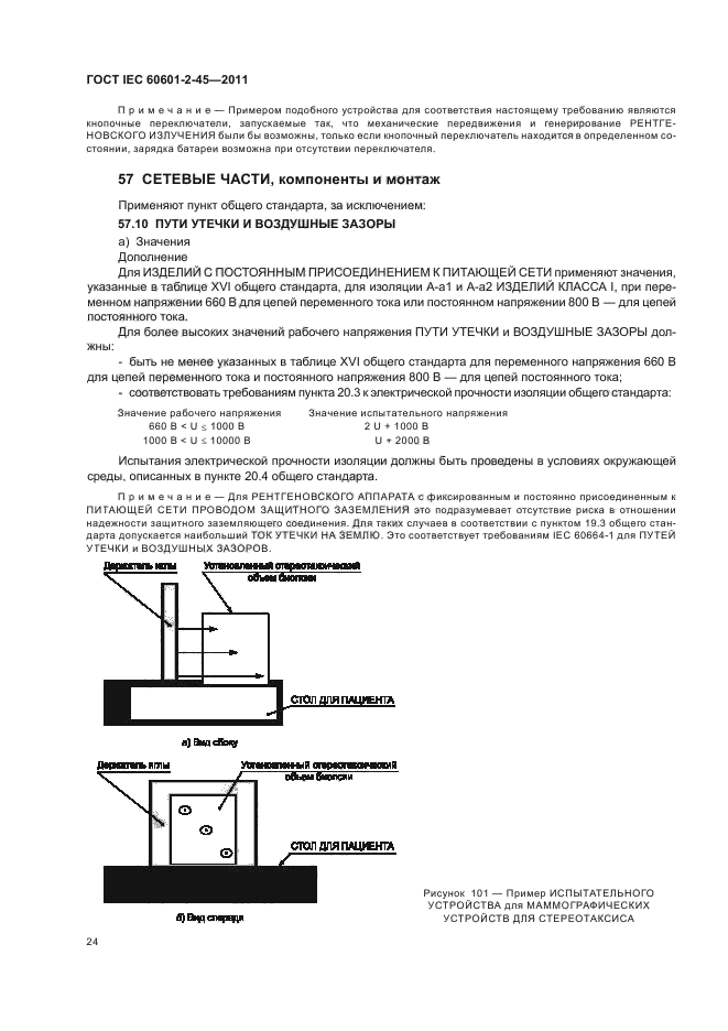 ГОСТ IEC 60601-2-45-2011,  28.