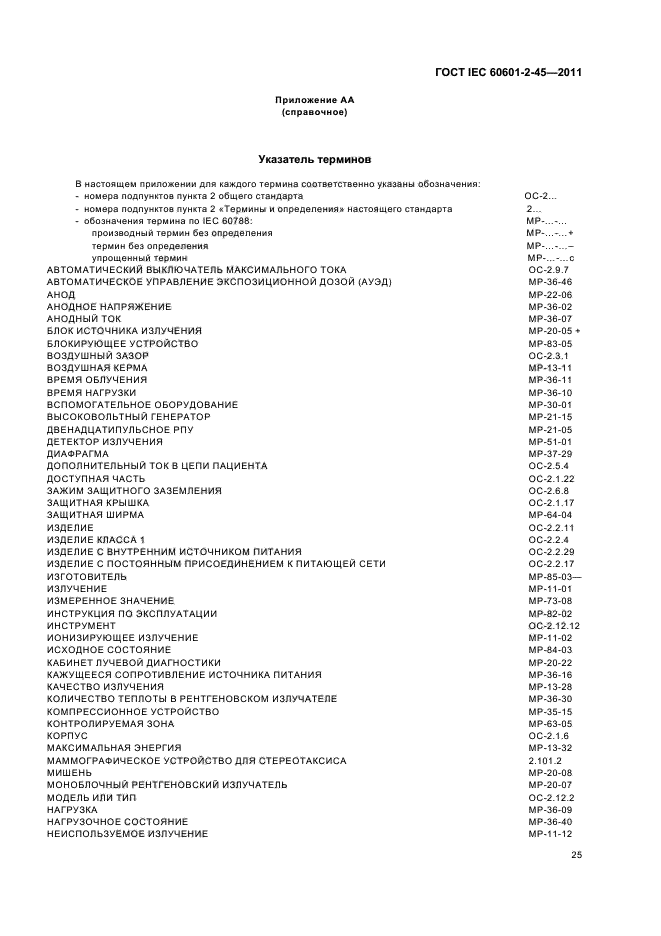 ГОСТ IEC 60601-2-45-2011,  29.