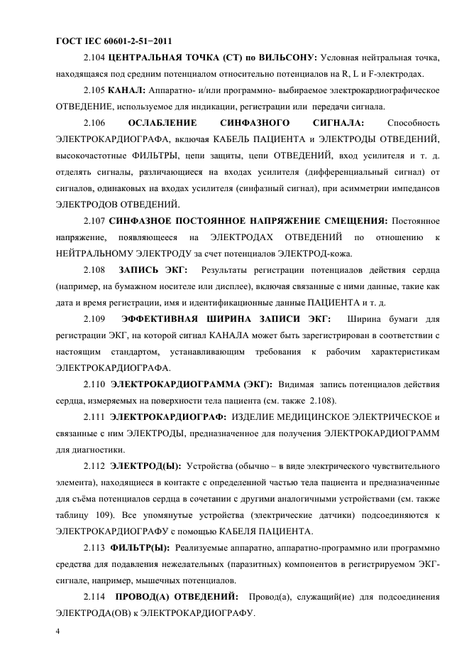 ГОСТ IEC 60601-2-51-2011,  8.