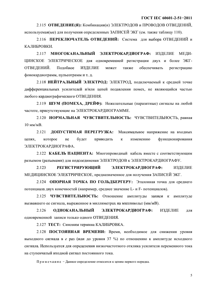 ГОСТ IEC 60601-2-51-2011,  9.