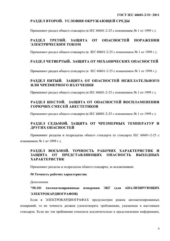  IEC 60601-2-51-2011,  13.