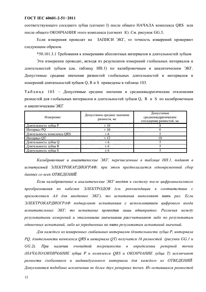 ГОСТ IEC 60601-2-51-2011,  16.