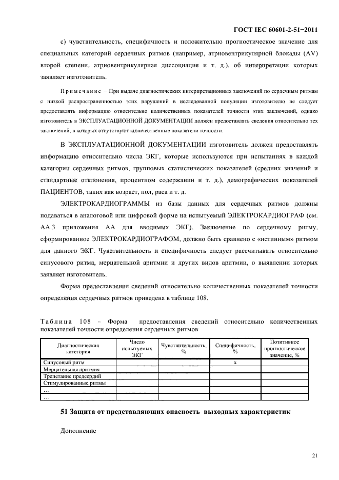 ГОСТ IEC 60601-2-51-2011,  25.