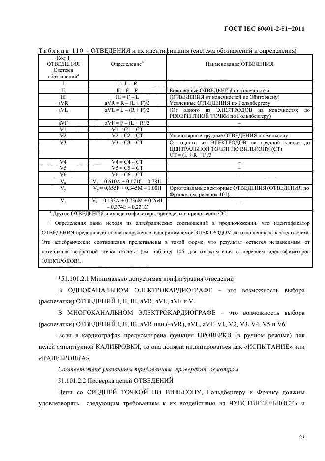 ГОСТ IEC 60601-2-51-2011,  27.