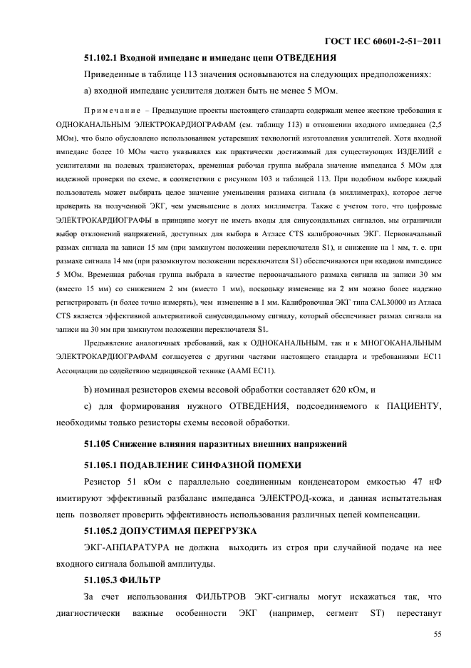 ГОСТ IEC 60601-2-51-2011,  59.