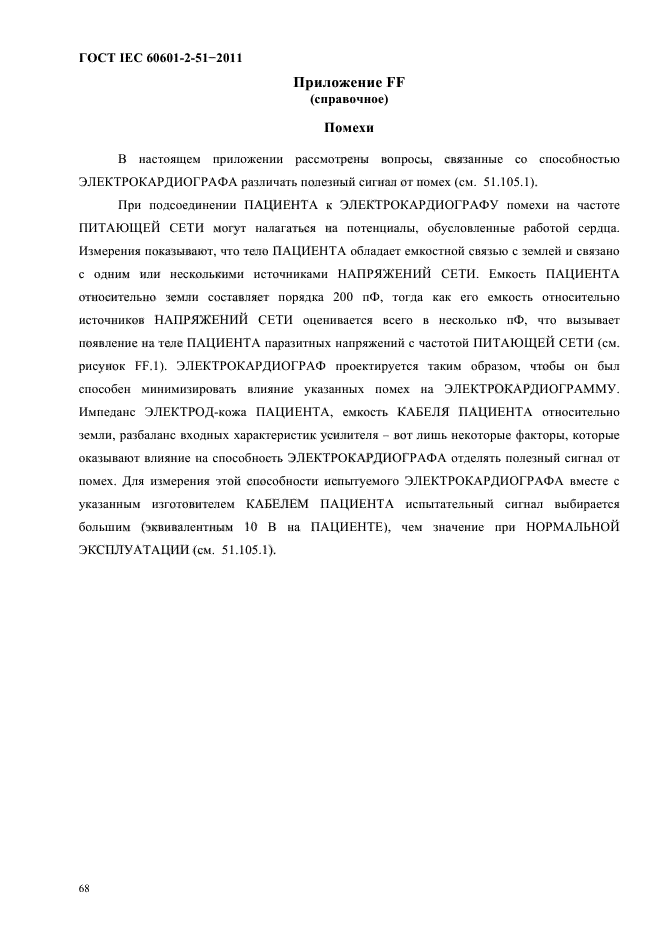 ГОСТ IEC 60601-2-51-2011,  72.