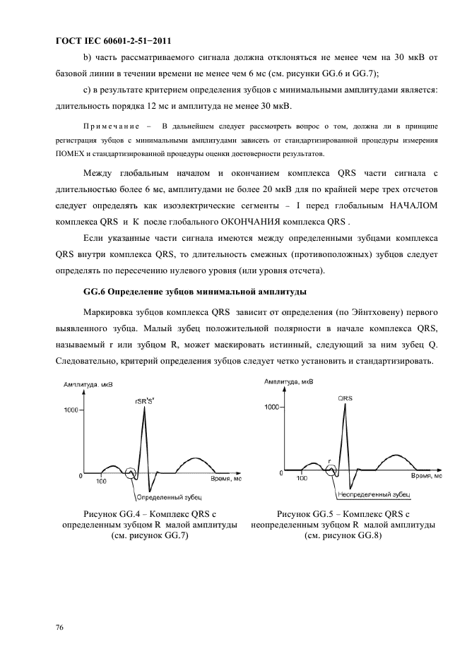 ГОСТ IEC 60601-2-51-2011,  80.
