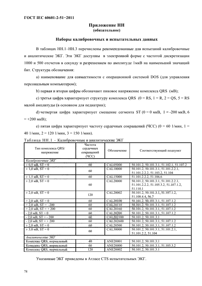  IEC 60601-2-51-2011,  82.