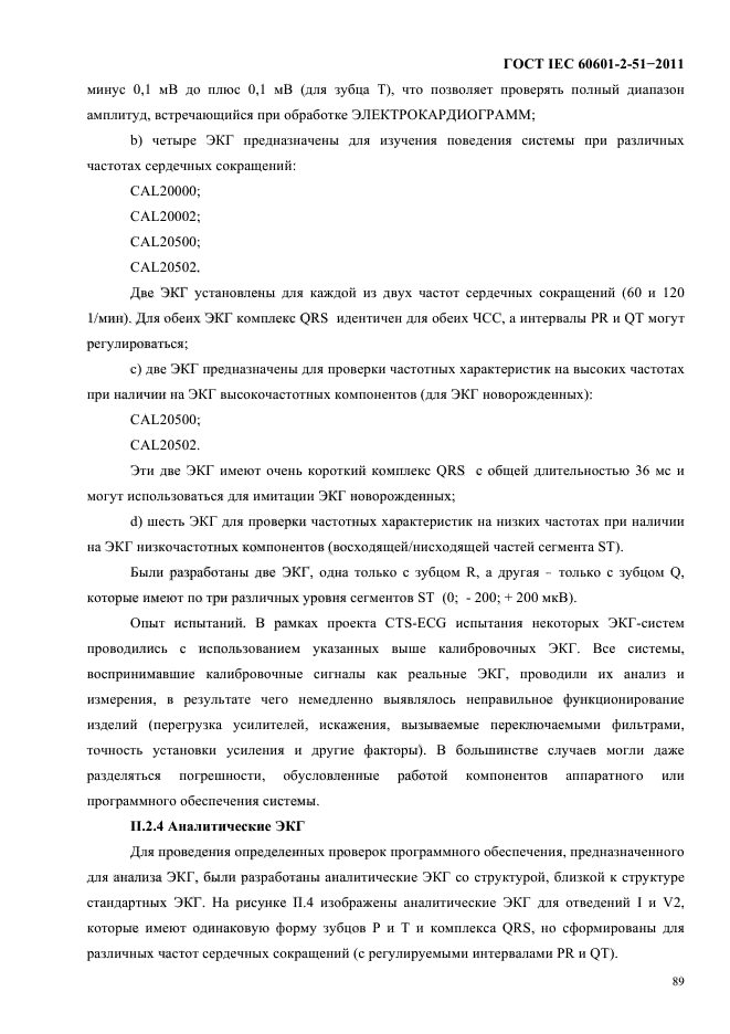 ГОСТ IEC 60601-2-51-2011,  93.