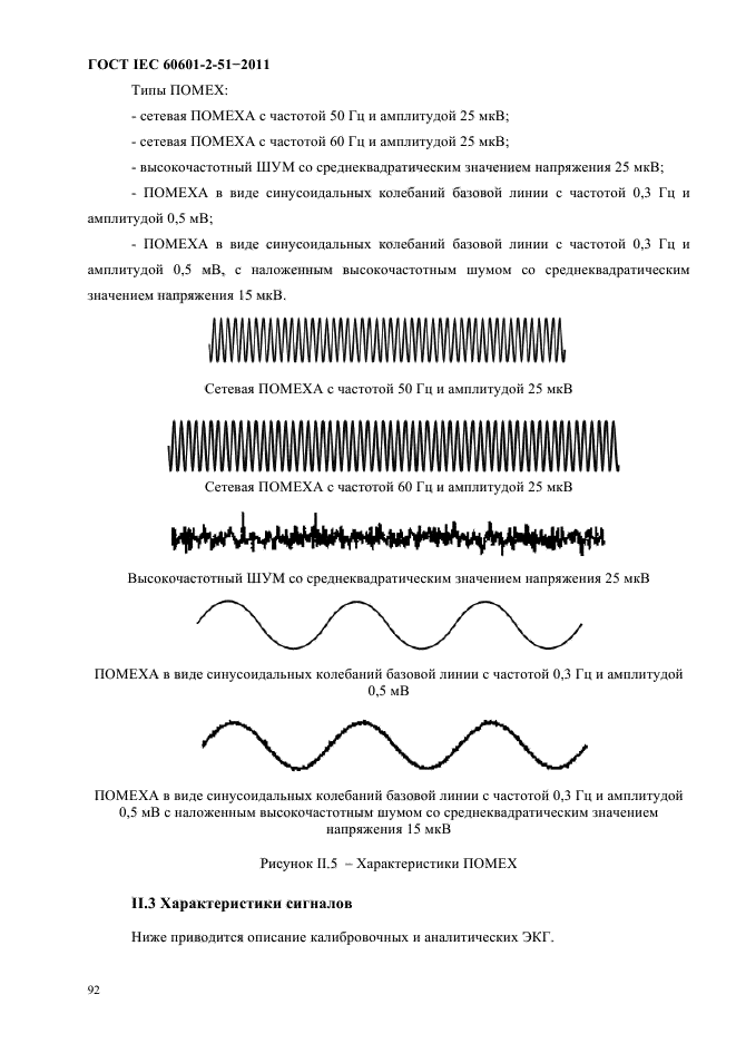 ГОСТ IEC 60601-2-51-2011,  96.