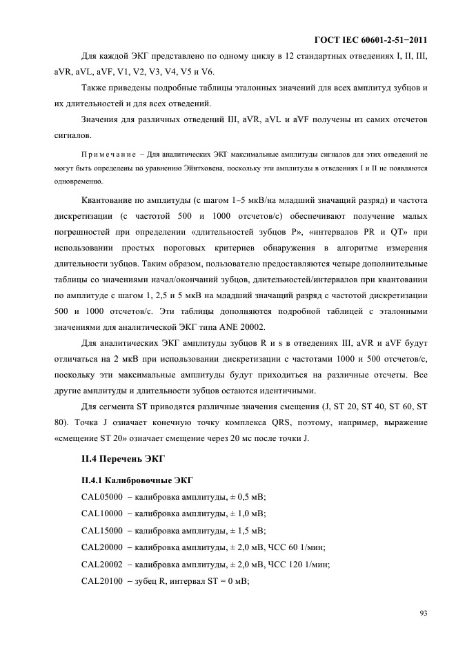 ГОСТ IEC 60601-2-51-2011,  97.