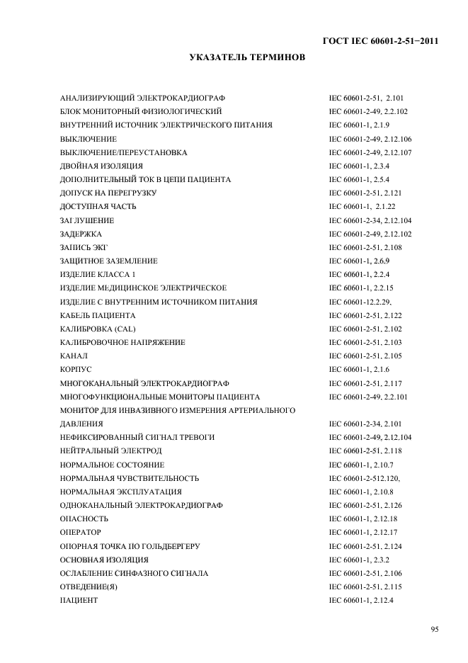  IEC 60601-2-51-2011,  99.