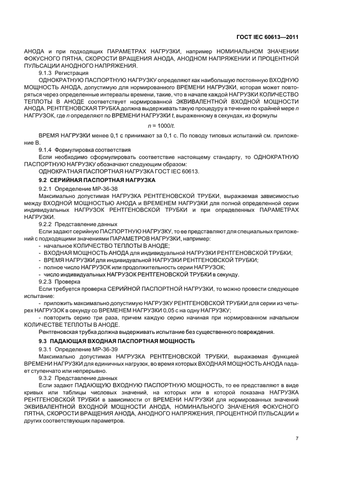  IEC 60613-2011,  11.