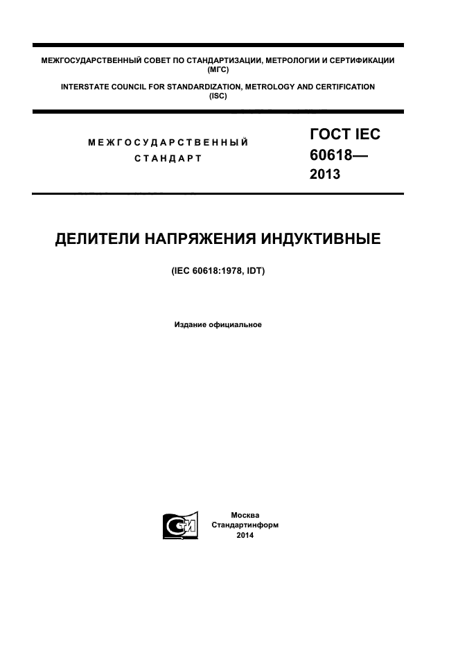 ГОСТ IEC 60618-2013,  1.