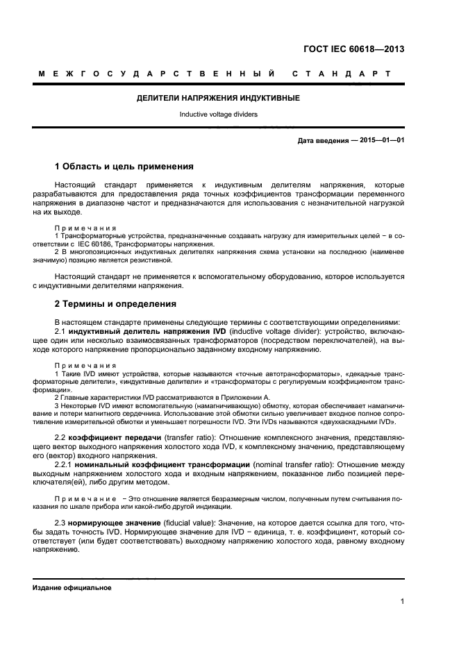 ГОСТ IEC 60618-2013,  3.