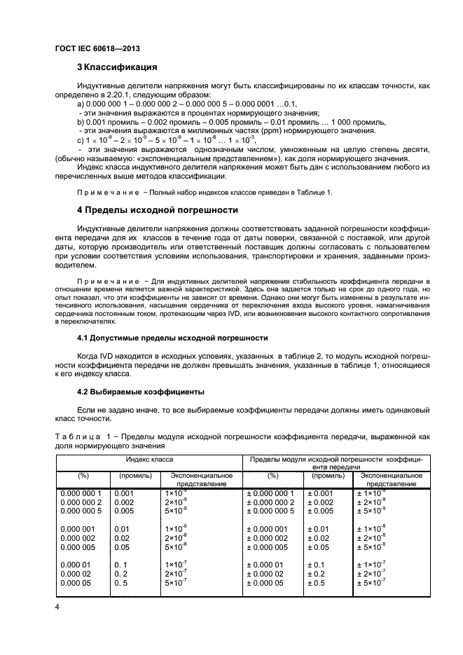 ГОСТ IEC 60618-2013,  6.