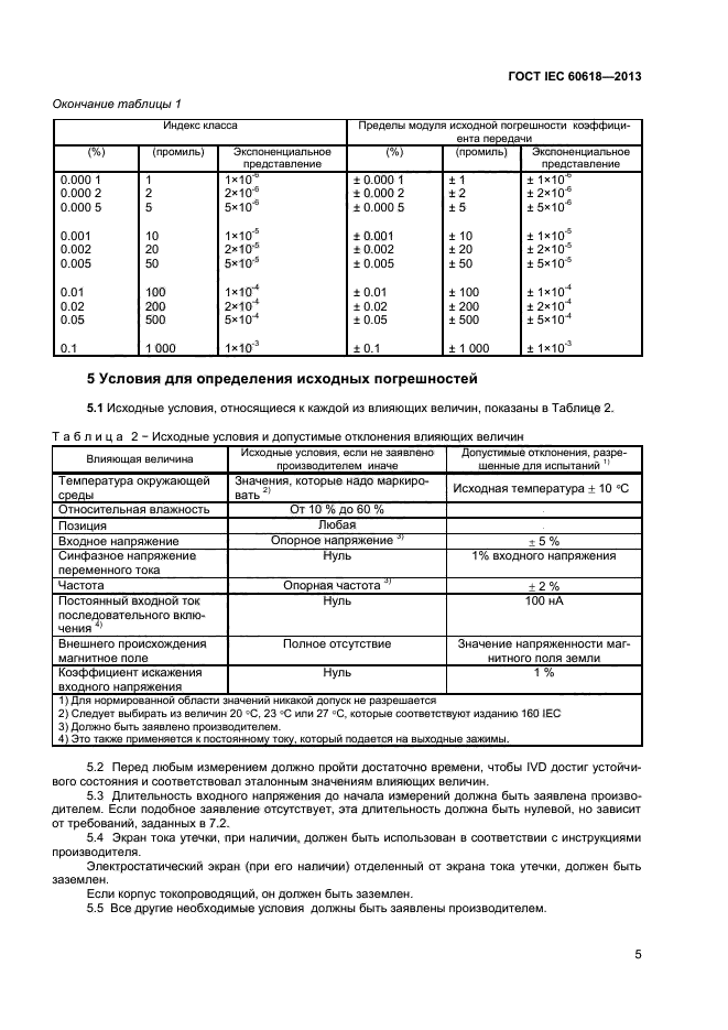 ГОСТ IEC 60618-2013,  7.