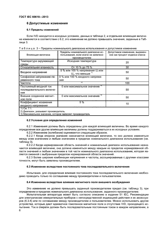 ГОСТ IEC 60618-2013,  8.