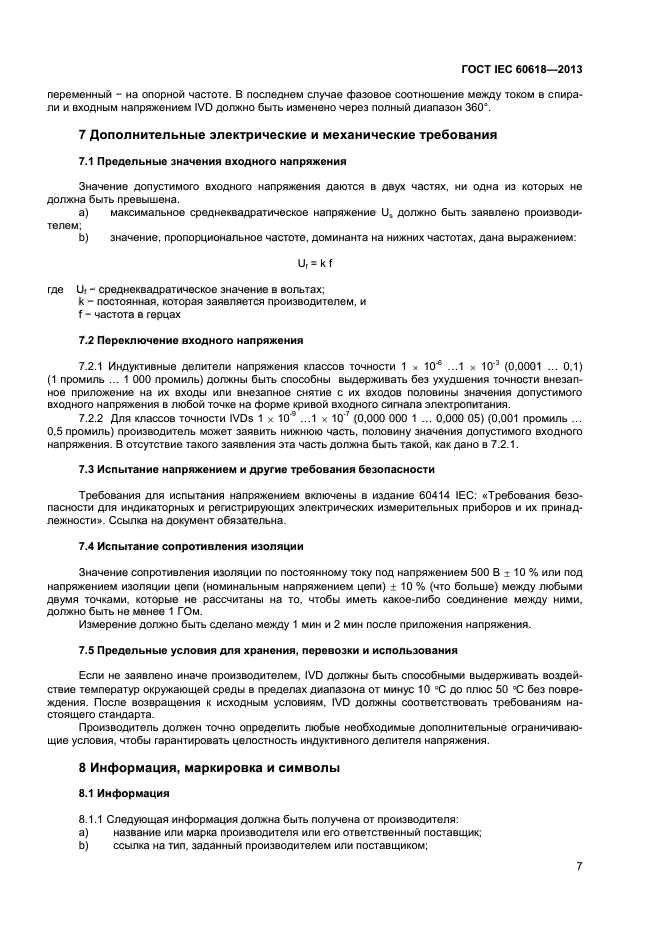 ГОСТ IEC 60618-2013,  9.