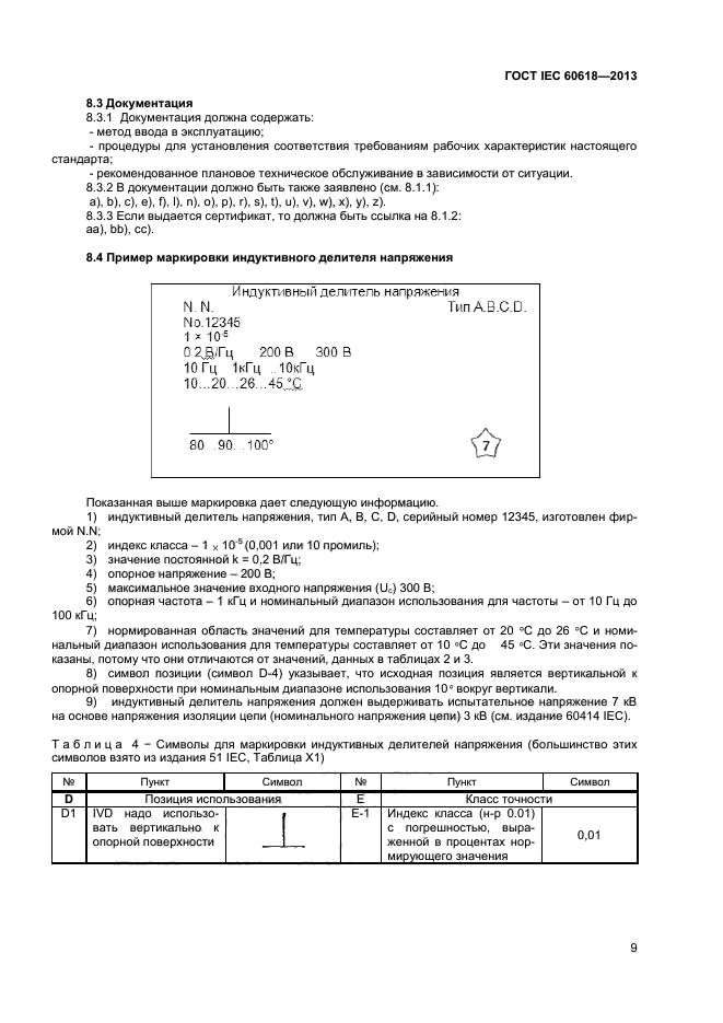 ГОСТ IEC 60618-2013,  11.