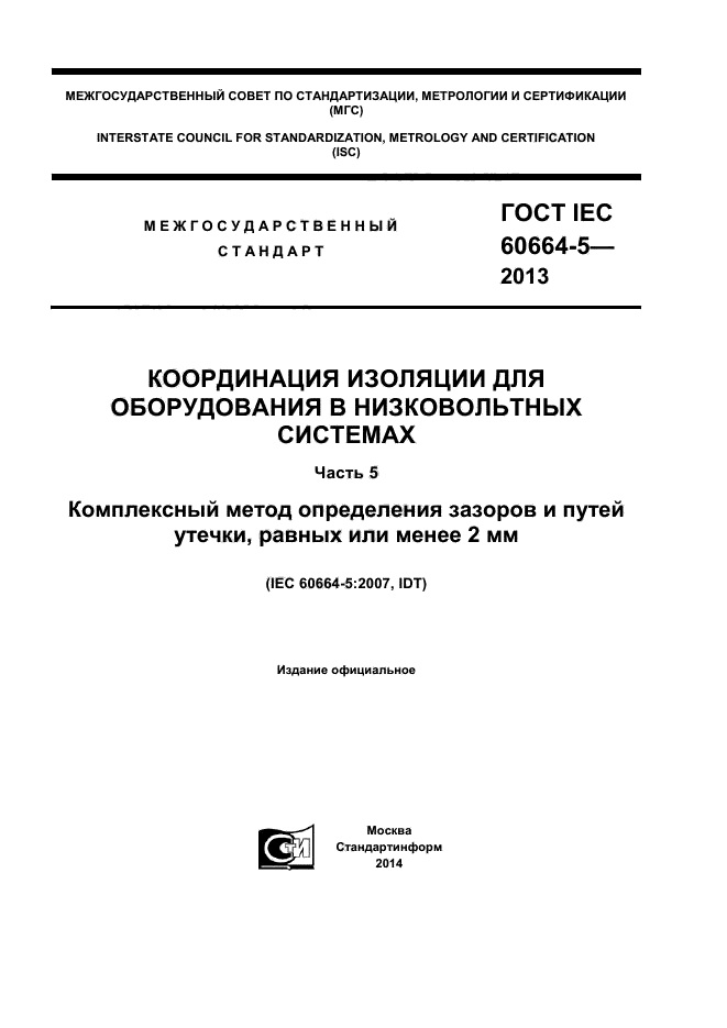  IEC 60664-5-2013,  1.