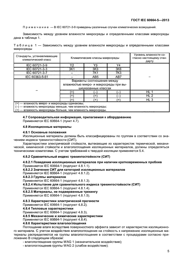  IEC 60664-5-2013,  9.