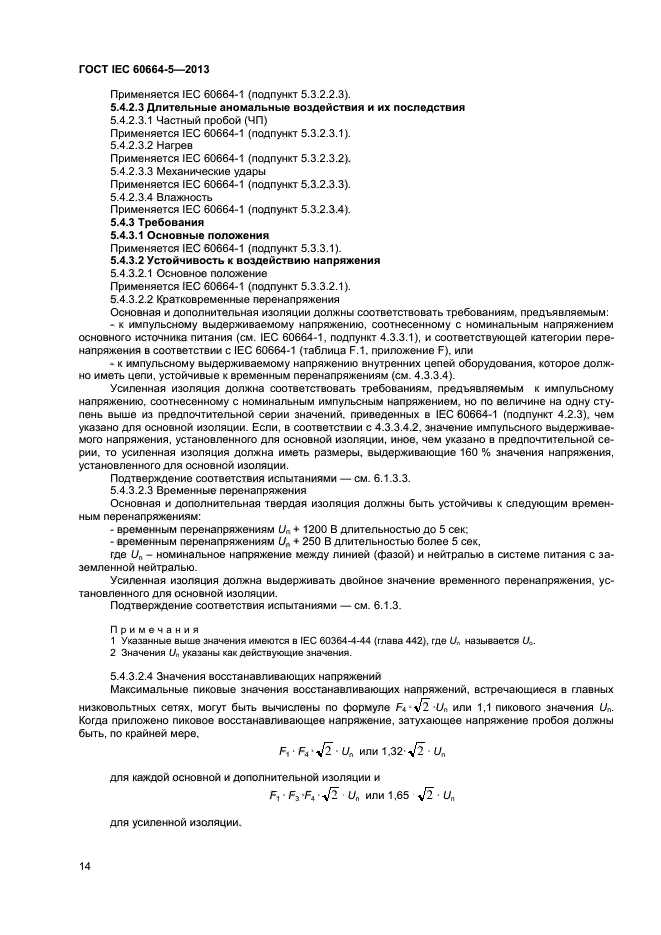  IEC 60664-5-2013,  18.