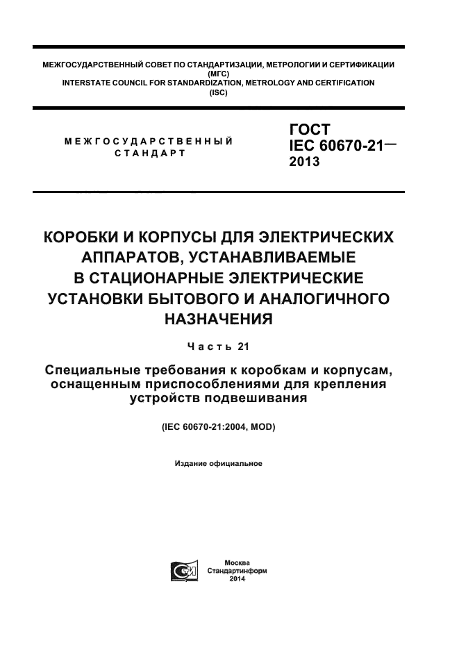  IEC 60670-21-2013,  1.