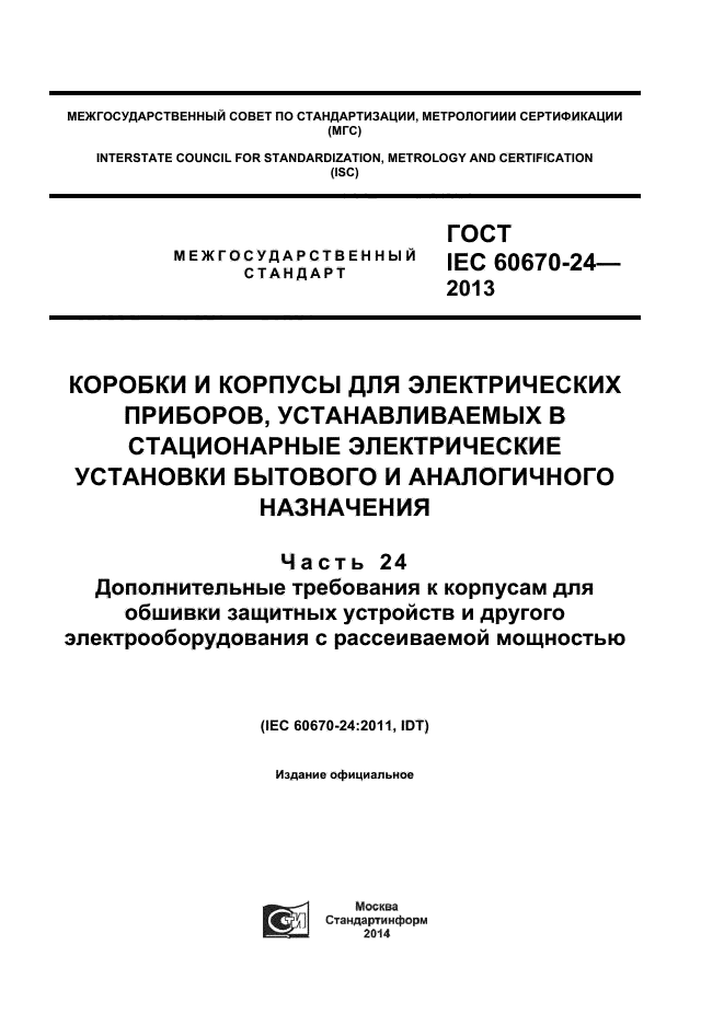  IEC 60670-24-2013,  1.