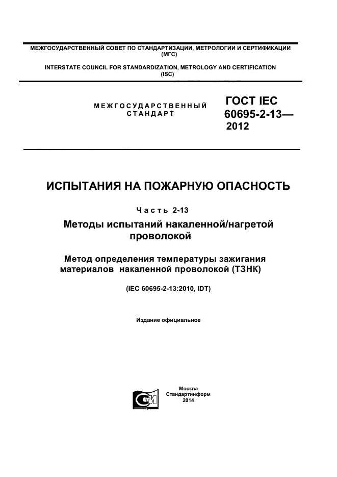 ГОСТ IEC 60695-2-13-2012,  1.