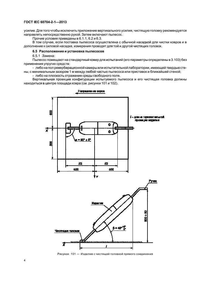 ГОСТ IEC 60704-2-1-2013,  9.