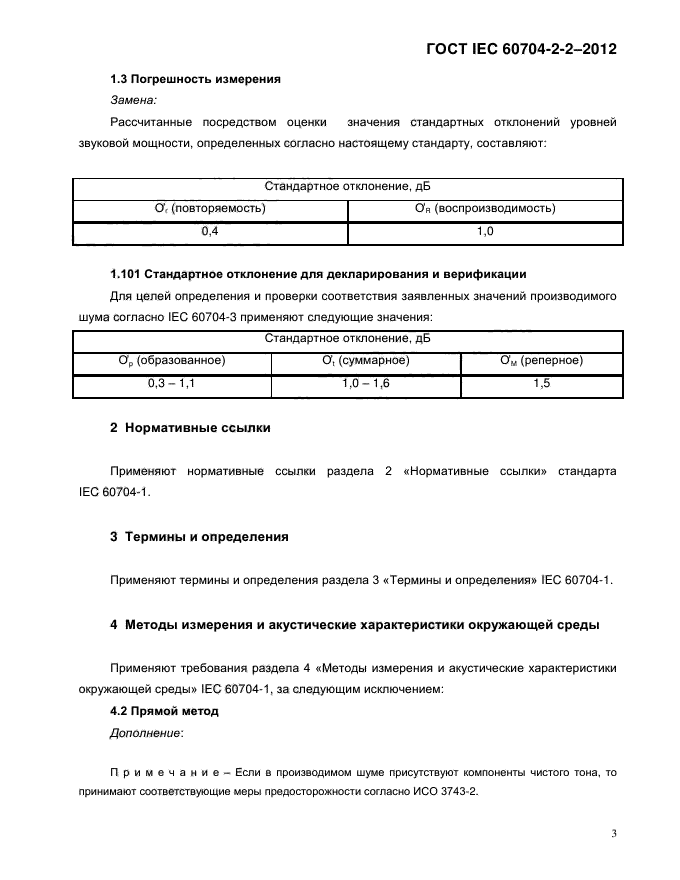 ГОСТ IEC 60704-2-2-2012,  9.