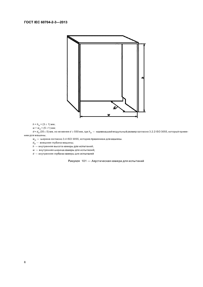 ГОСТ IEC 60704-2-3-2013,  11.